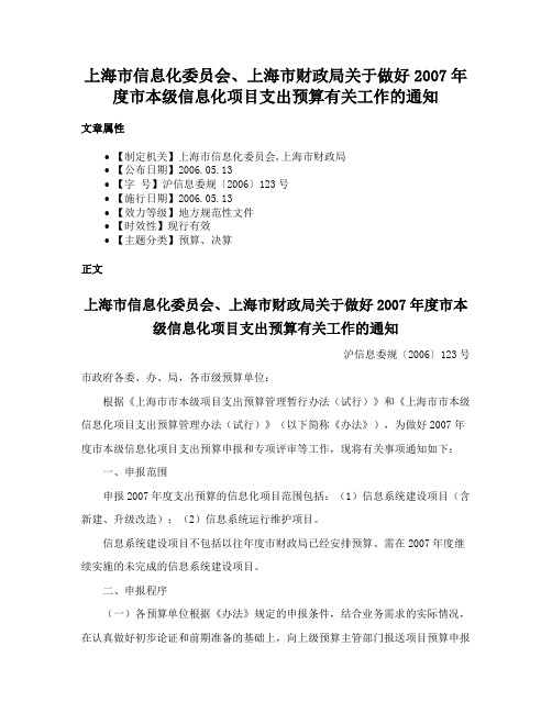 上海市信息化委员会、上海市财政局关于做好2007年度市本级信息化项目支出预算有关工作的通知