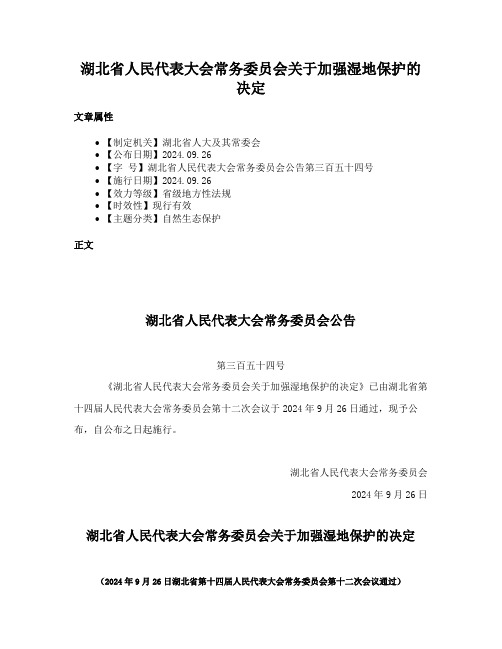 湖北省人民代表大会常务委员会关于加强湿地保护的决定