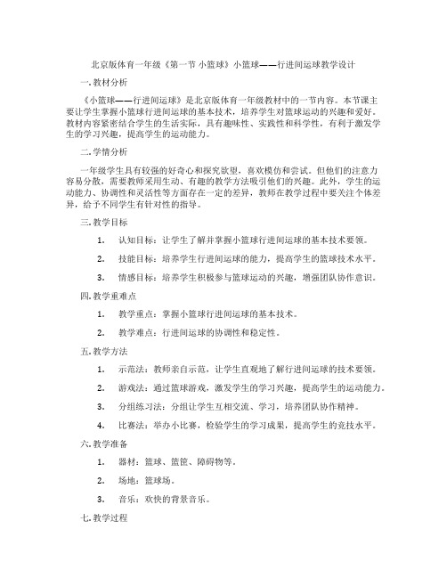 北京版体育一年级《第一节 小篮球》小篮球——行进间运球教学设计