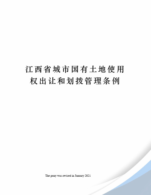 江西省城市国有土地使用权出让和划拨管理条例