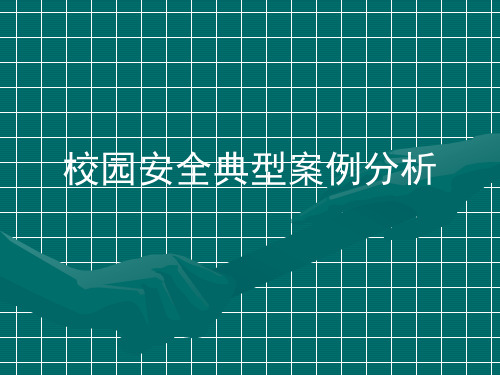 校园安全事故案例分析