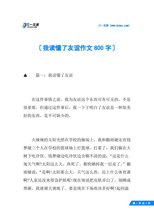 我读懂了友谊作文800字