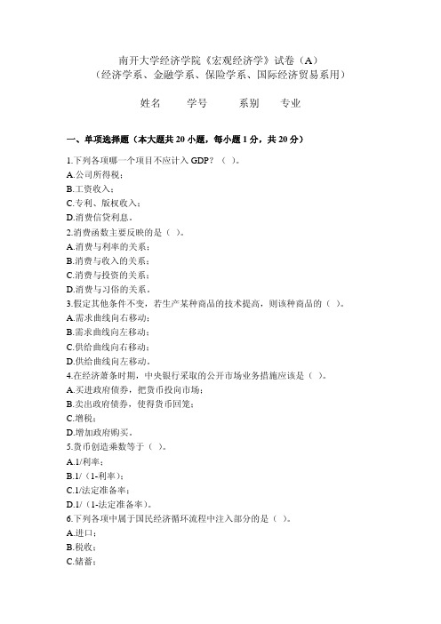 南开大学经济学院宏观经济学试卷(A)