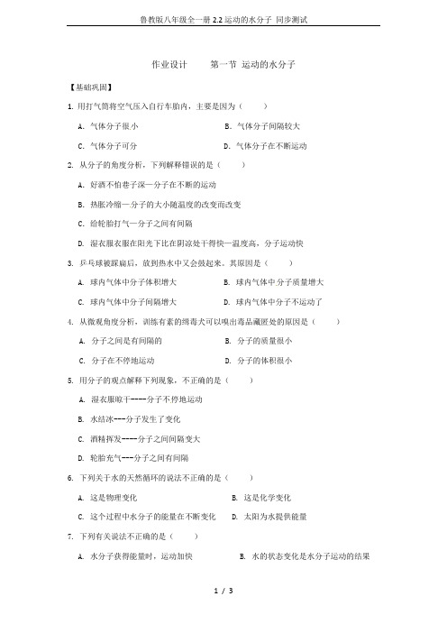 鲁教版八年级全一册2.2运动的水分子 同步测试