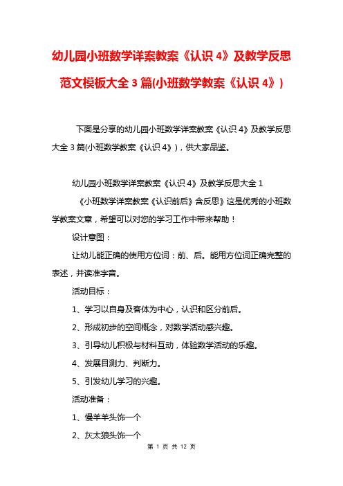 幼儿园小班数学详案教案《认识4》及教学反思范文模板大全3篇(小班数学教案《认识4》)