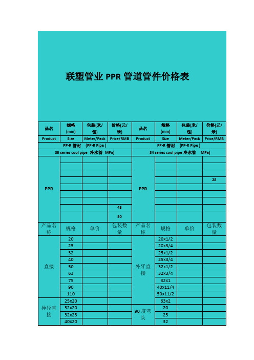 联塑管业PPR管道管件价格表