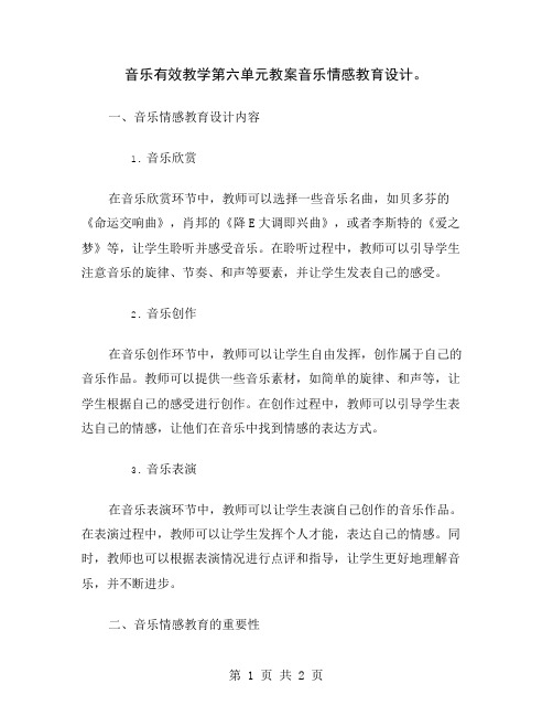 音乐有效教学第六单元教案音乐情感教育设计