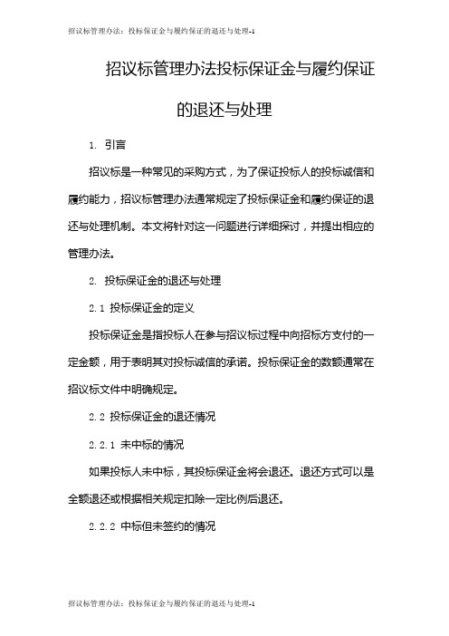 招议标管理办法：投标保证金与履约保证的退还与处理