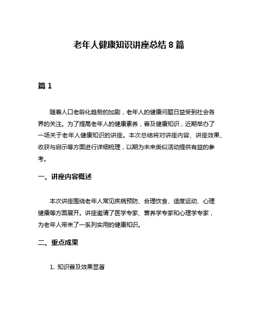 老年人健康知识讲座总结8篇