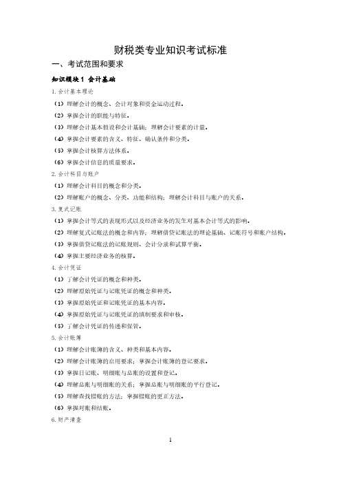 山东省春季高考统一考试招生专业类别考试标准 财税类专业知识考试标准