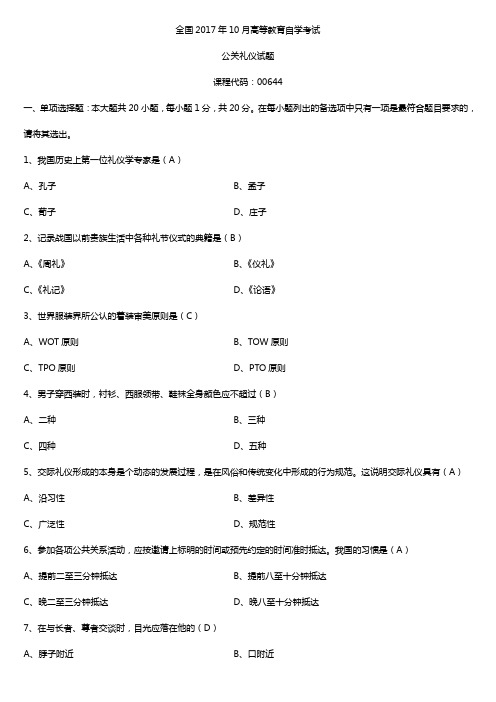 全国2017年10月自考00644公关礼仪试题及答案