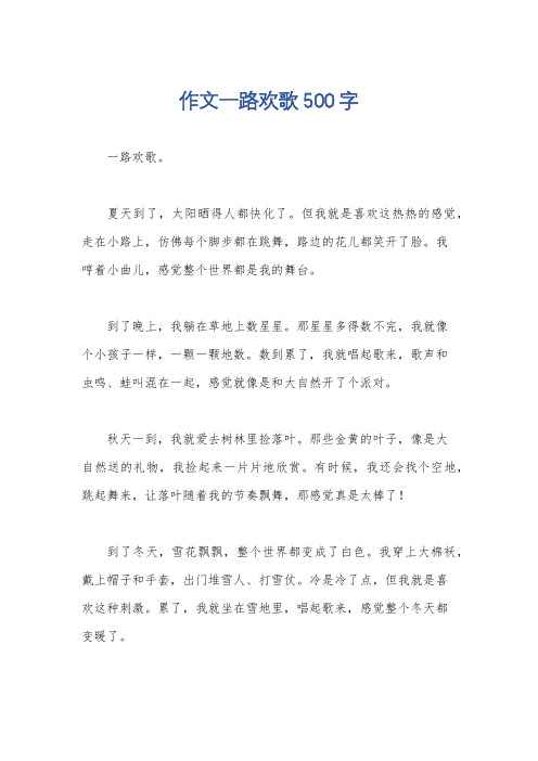 作文一路欢歌500字