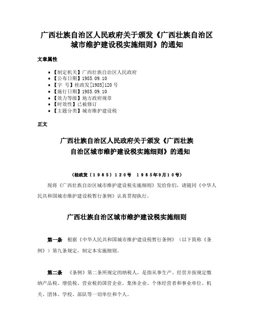 广西壮族自治区人民政府关于颁发《广西壮族自治区城市维护建设税实施细则》的通知