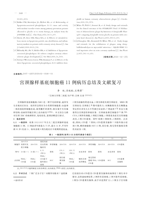 宫颈腺样基底细胞癌11例病历总结及文献复习