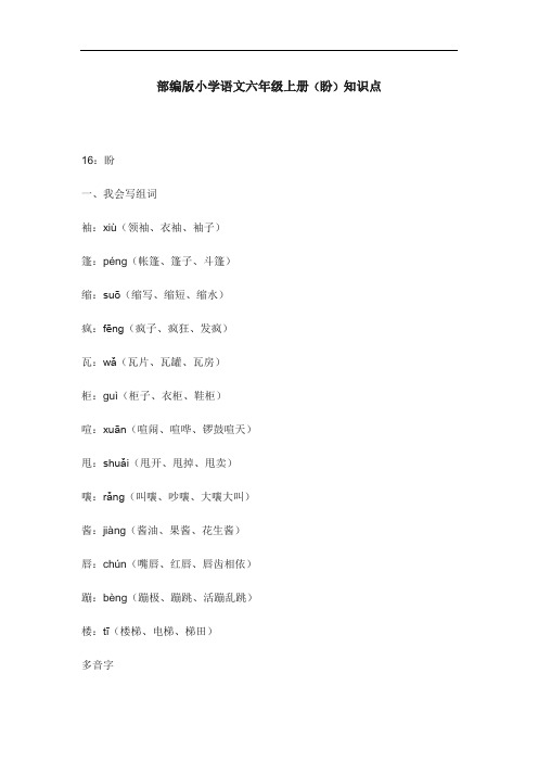 部编版小学语文六年级上册(盼)知识点