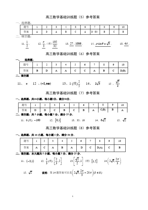 高三数学基础训练题参考答案