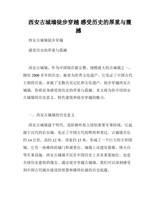 西安古城墙徒步穿越 感受历史的厚重与震撼 