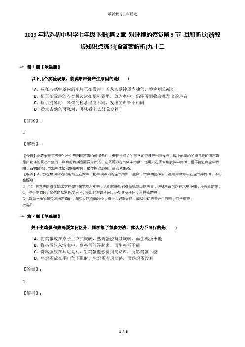 2019年精选初中科学七年级下册[第2章 对环境的察觉第3节 耳和听觉]浙教版知识点练习[含答案解析]九十二