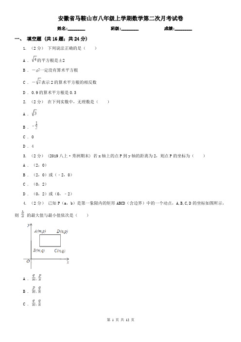 安徽省马鞍山市八年级上学期数学第二次月考试卷