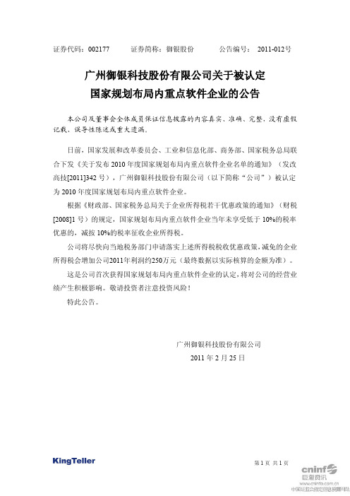 御银股份：关于被认定国家规划布局内重点软件企业的公告 2011-02-26