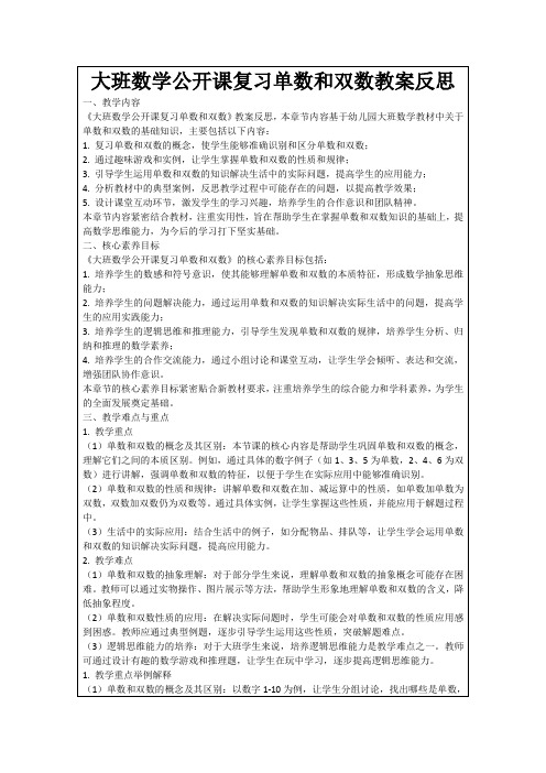 大班数学公开课复习单数和双数教案反思