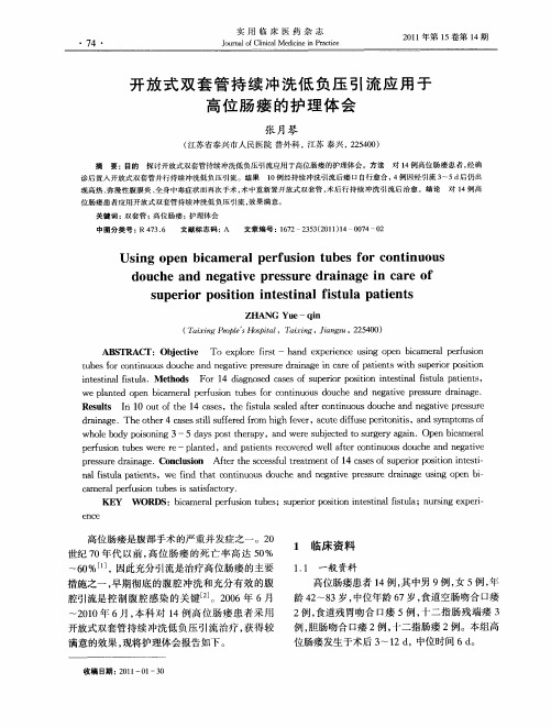 开放式双套管持续冲洗低负压引流应用于高位肠瘘的护理体会
