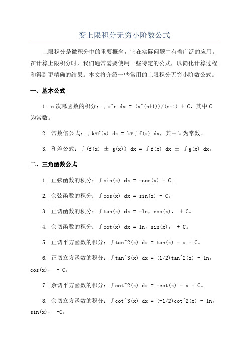 变上限积分无穷小阶数公式