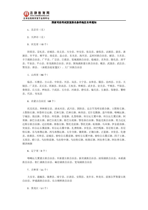 国家司法考试放宽报名条件地区名单通知