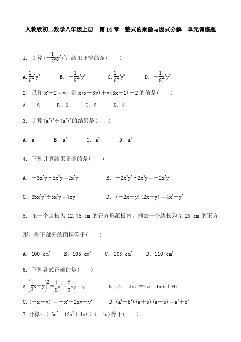 人教版八年级数学八年级上册 第14章 整式的乘除与因式分解 单元训练题(无答案)