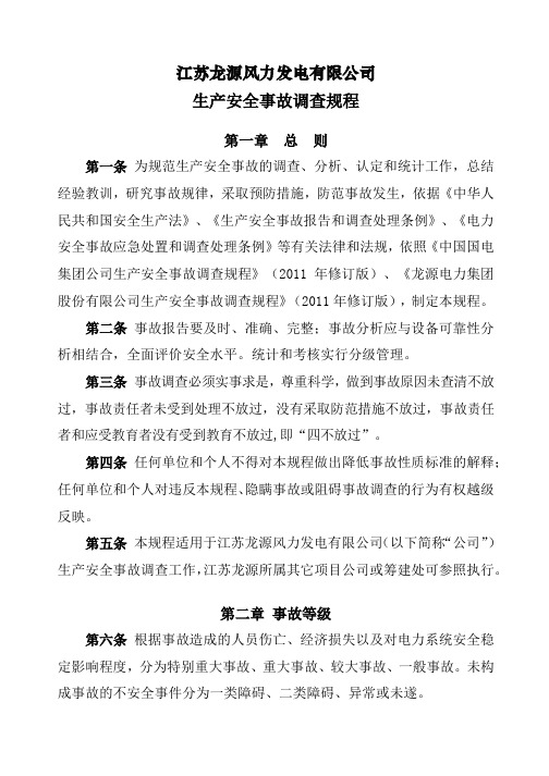 某发电有限公司生产安全事故调查规程