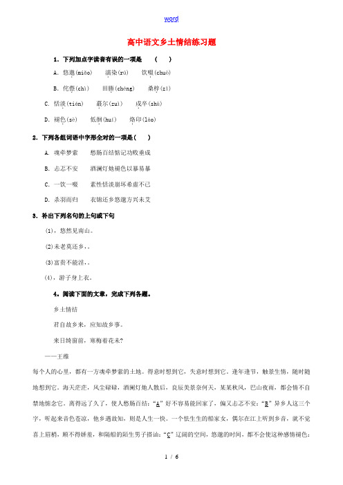 高中语文乡土情结练习题 苏教版 必修1 试题