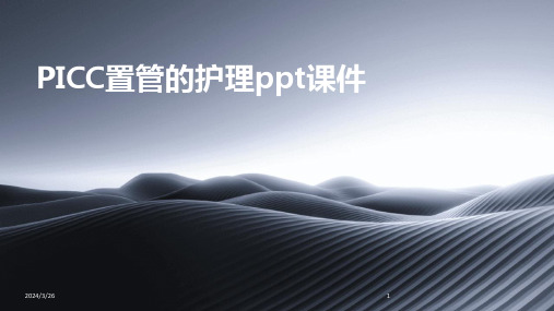 (2024年)PICC置管的护理ppt课件