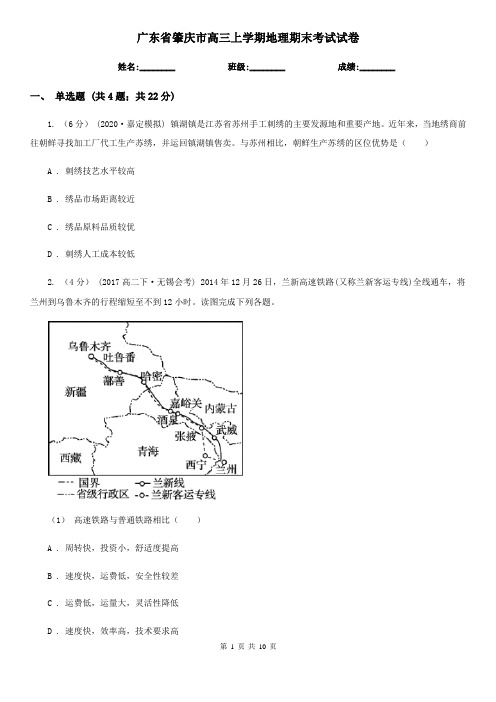 广东省肇庆市高三上学期地理期末考试试卷