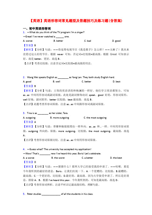 【英语】英语形容词常见题型及答题技巧及练习题(含答案)