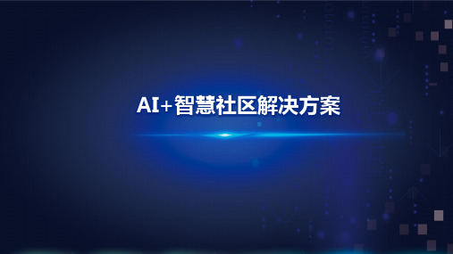 AI+智慧社区解决方案