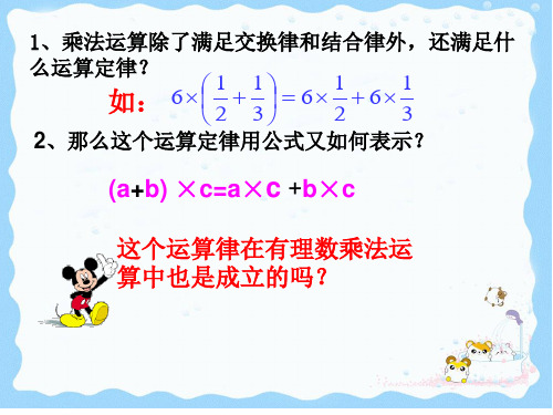 人教版七年级上册数学有理数乘法分配律课件