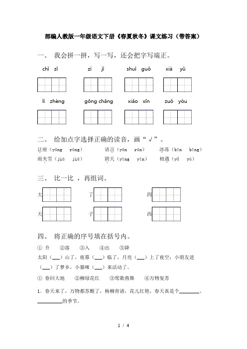 部编人教版一年级语文下册《春夏秋冬》课文练习(带答案)