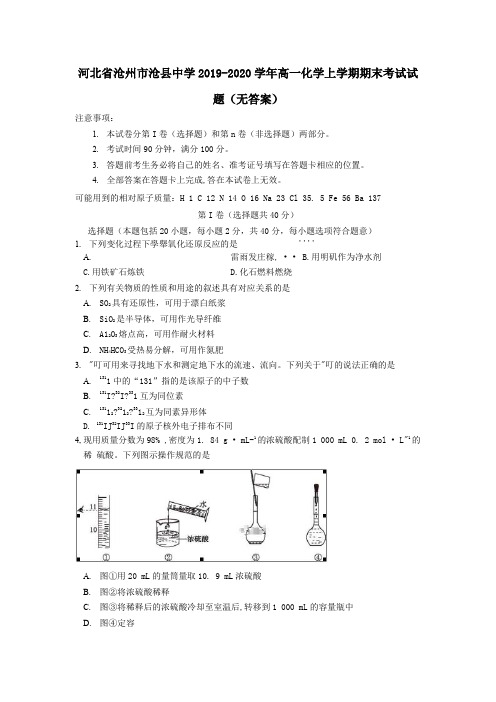 河北省沧州市沧县中学2019_2020学年高一化学上学期期末考试试题(无答案)