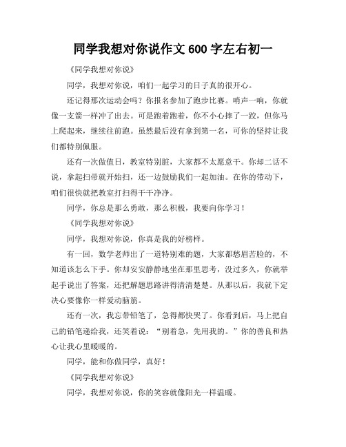 同学我想对你说作文600字左右初一