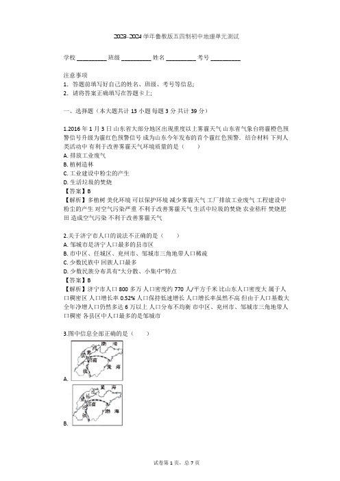 2023-2024学年初中地理鲁教版五四制七年级下第10章 可爱的家乡——山东单元测试(含答案解析)