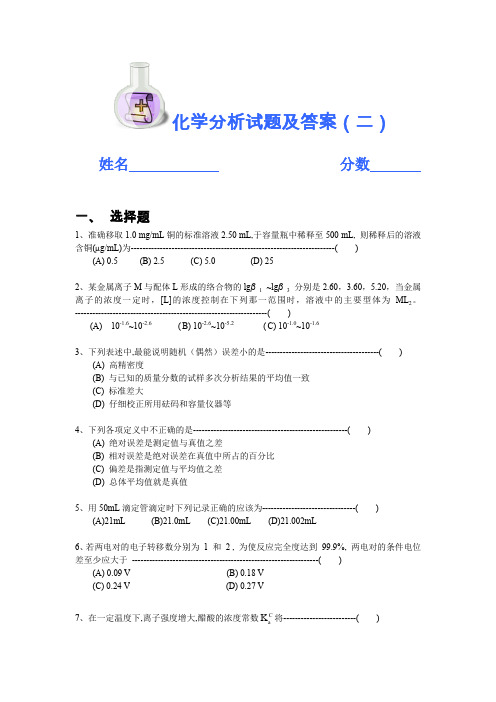 化学分析试题及答案(二)