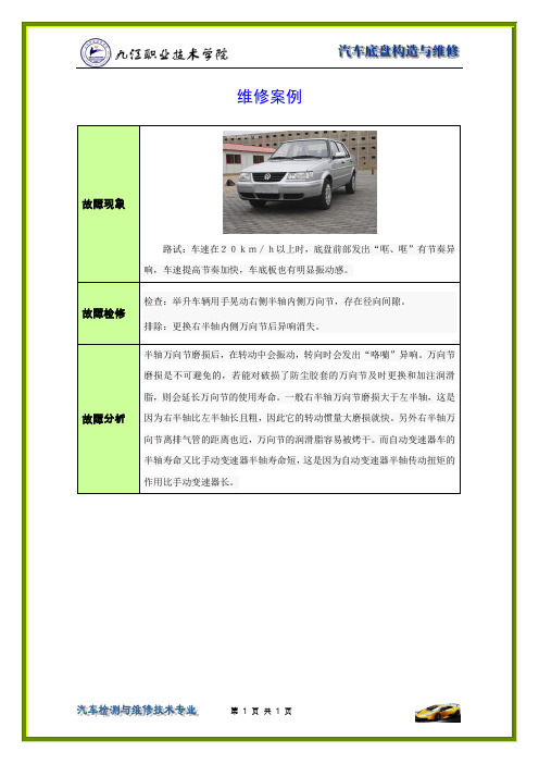 案例1 捷达半轴异响故障检测与维修概要