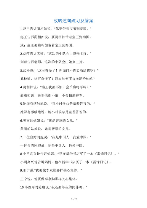 (word完整版)六年级改转述句练习及答案