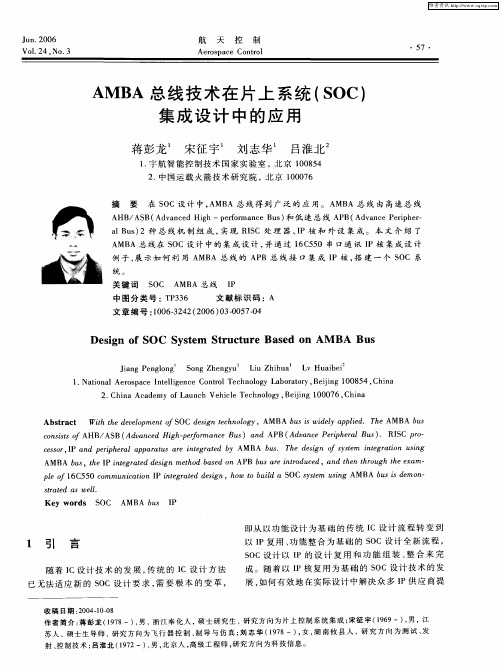 AMBA总线技术在片上系统(SOC)集成设计中的应用