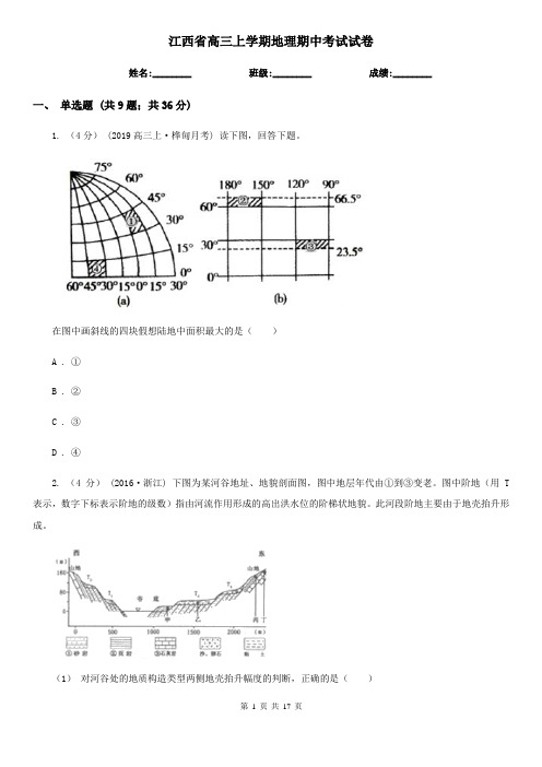 江西省高三上学期地理期中考试试卷