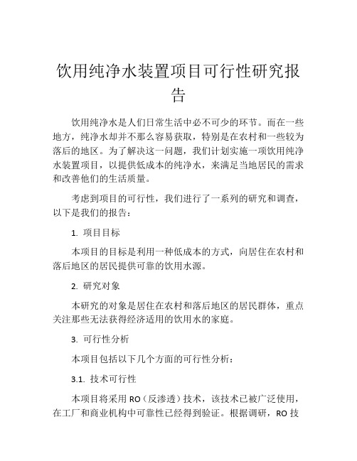 饮用纯净水装置项目可行性研究报告