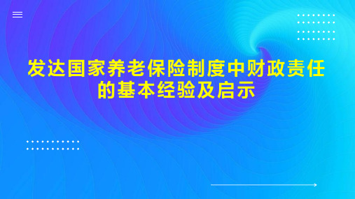 发达国家养老保险制度中财政责任的基本经验及启示