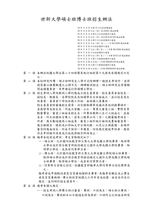 世新大学研究所博硕士班招生办法