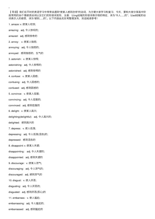 高中英语中最常用的30个情感类动词及其形容词变形！