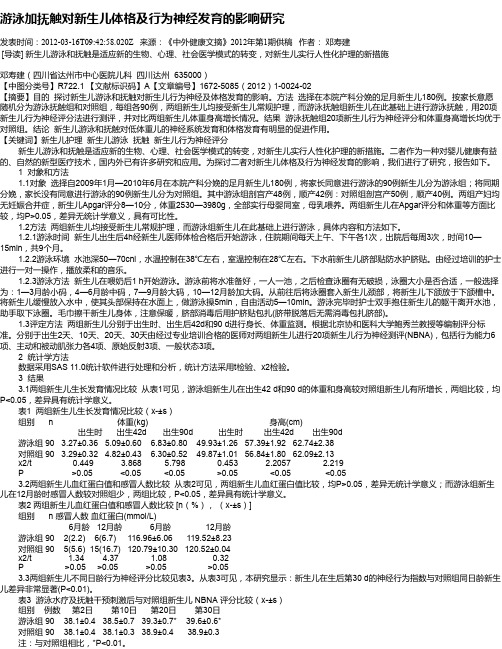 游泳加抚触对新生儿体格及行为神经发育的影响研究